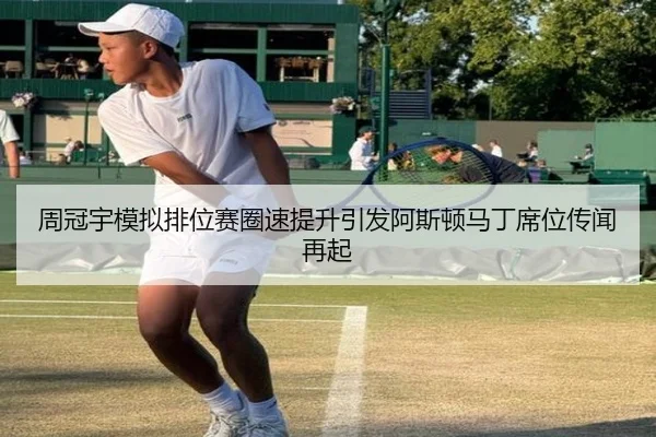 周冠宇模拟排位赛圈速提升引发阿斯顿马丁席位传闻再起