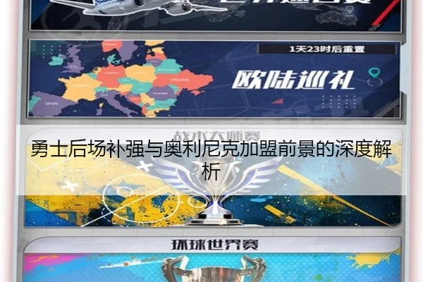 勇士后场补强与奥利尼克加盟前景的深度解析