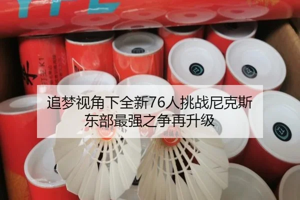 追梦视角下全新76人挑战尼克斯 东部最强之争再升级